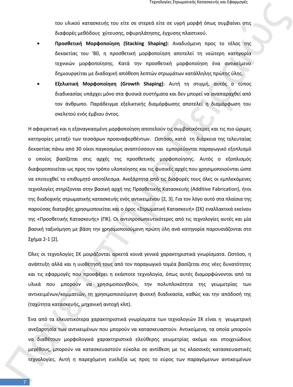 Κατά τθν προςκετικι μορφοποίθςθ ζνα αντικείμενο δθμιουργείται με διαδοχικι απόκεςθ λεπτϊν ςτρωμάτων κατάλλθλθσ πρϊτθσ φλθσ.