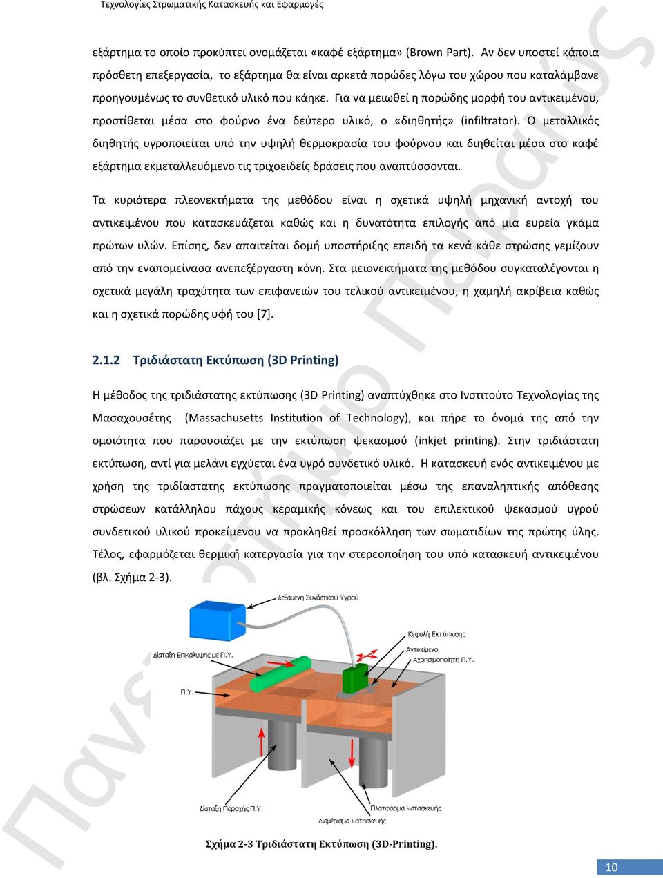 Για να μειωκεί θ πορϊδθσ μορφι του αντικειμζνου, προςτίκεται μζςα ςτο φοφρνο ζνα δεφτερο υλικό, ο «διθκθτισ» (infiltrator).