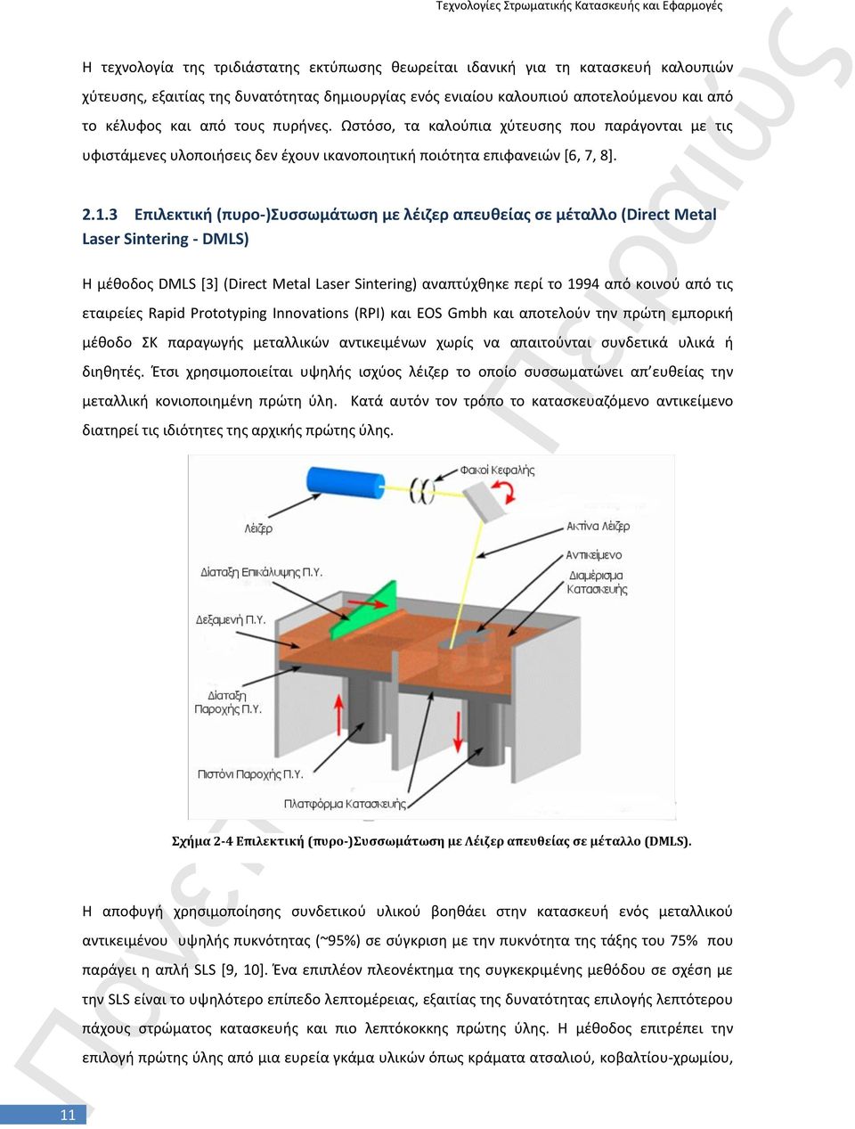 3 Επιλεκτικι (πυρο-)συςςωμάτωςθ με λζιηερ απευκείασ ςε μζταλλο (Direct Metal Laser Sintering - DMLS) Θ μζκοδοσ DMLS [3] (Direct Metal Laser Sintering) αναπτφχκθκε περί το 1994 από κοινοφ από τισ