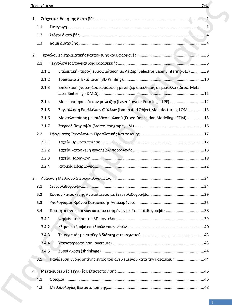 .. 11 2.1.4 Μορφοποίθςθ κόκκων με λζιηερ (Laser Powder Forming LPF)... 12 2.1.5 υγκόλλθςθ Επαλλιλων Φφλλων (Laminated Object Manufacturing-LOM)... 13 2.1.6 Μοντελοποίθςθ με απόκεςθ υλικοφ (Fused Deposition Modeling - FDM).