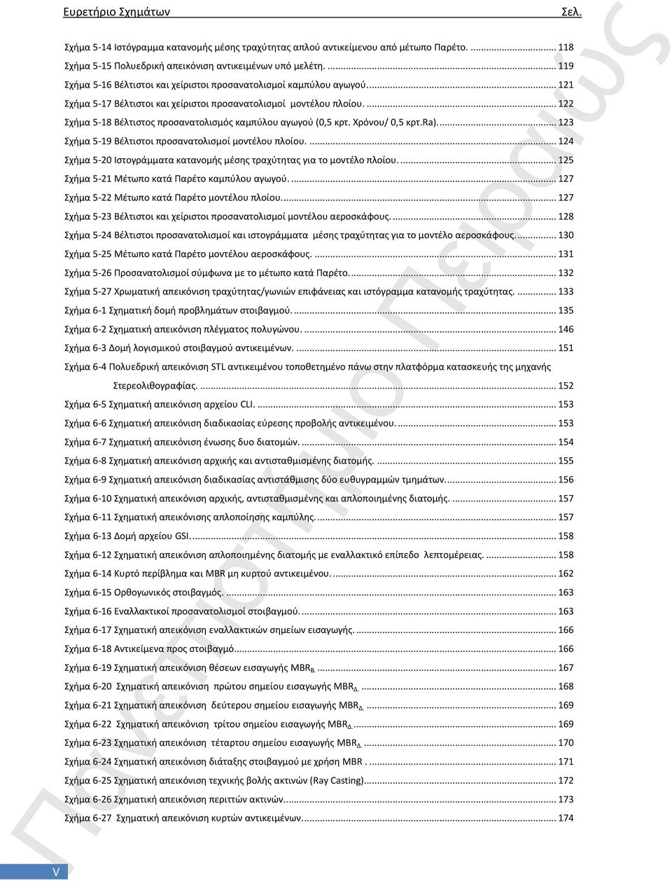 ... 122 χιμα 5-18 Βζλτιςτοσ προςανατολιςμόσ καμπφλου αγωγοφ (0,5 κρτ. Χρόνου/ 0,5 κρτ.ra).... 123 χιμα 5-19 Βζλτιςτοι προςανατολιςμοί μοντζλου πλοίου.