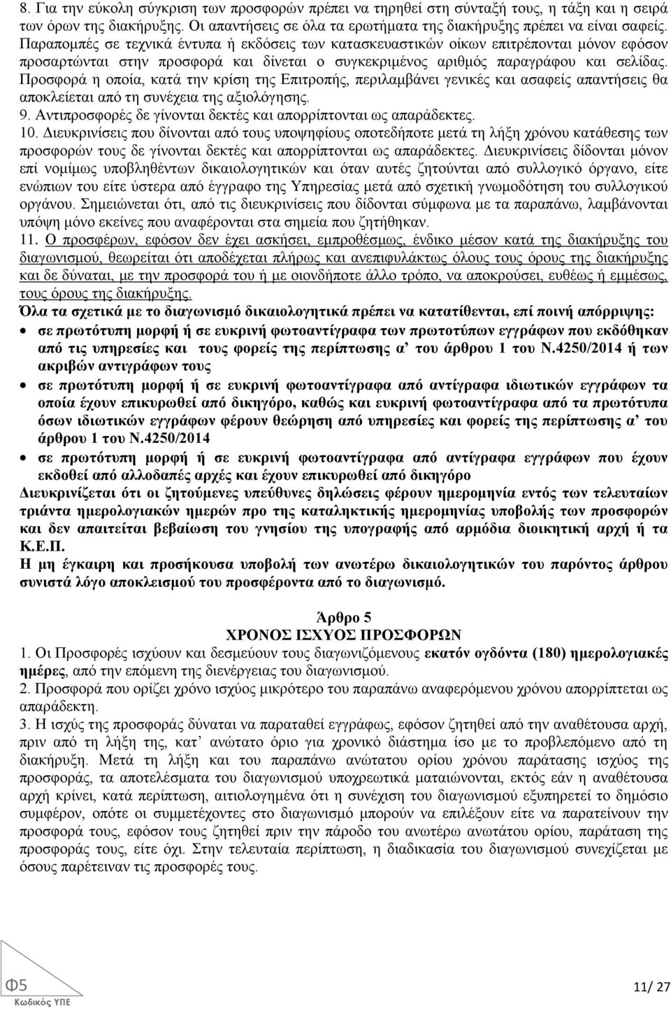 Προσφορά η οποία, κατά την κρίση της Επιτροπής, περιλαμβάνει γενικές και ασαφείς απαντήσεις θα αποκλείεται από τη συνέχεια της αξιολόγησης. 9.