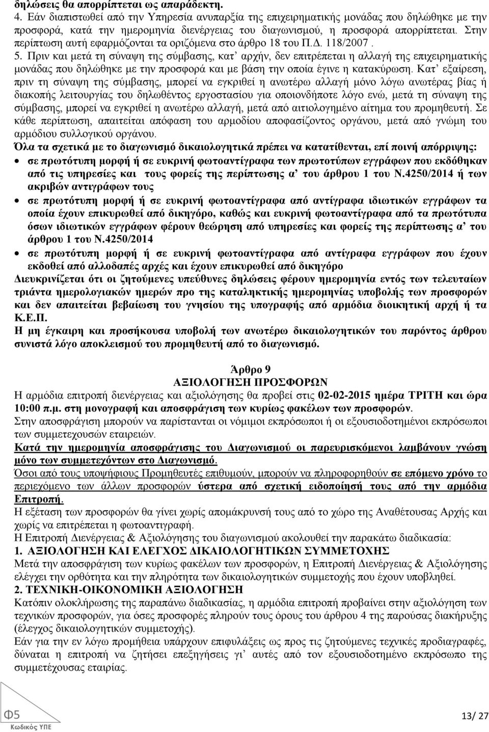 Στην περίπτωση αυτή εφαρμόζονται τα οριζόμενα στο άρθρο 18 του Π.Δ. 118/2007. 5.