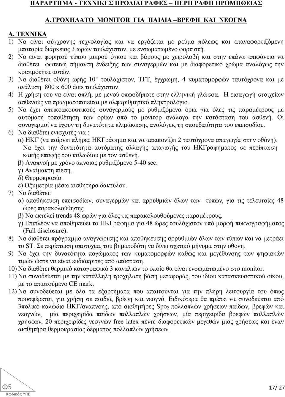 2) Να είναι φορητού τύπου μικρού όγκου και βάρους με χειρολαβή και στην επάνω επιφάνεια να διαθέτει φωτεινή σήμανση ένδειξης των συναγερμών και με διαφορετικό χρώμα αναλόγως την κρισιμότητα αυτών.