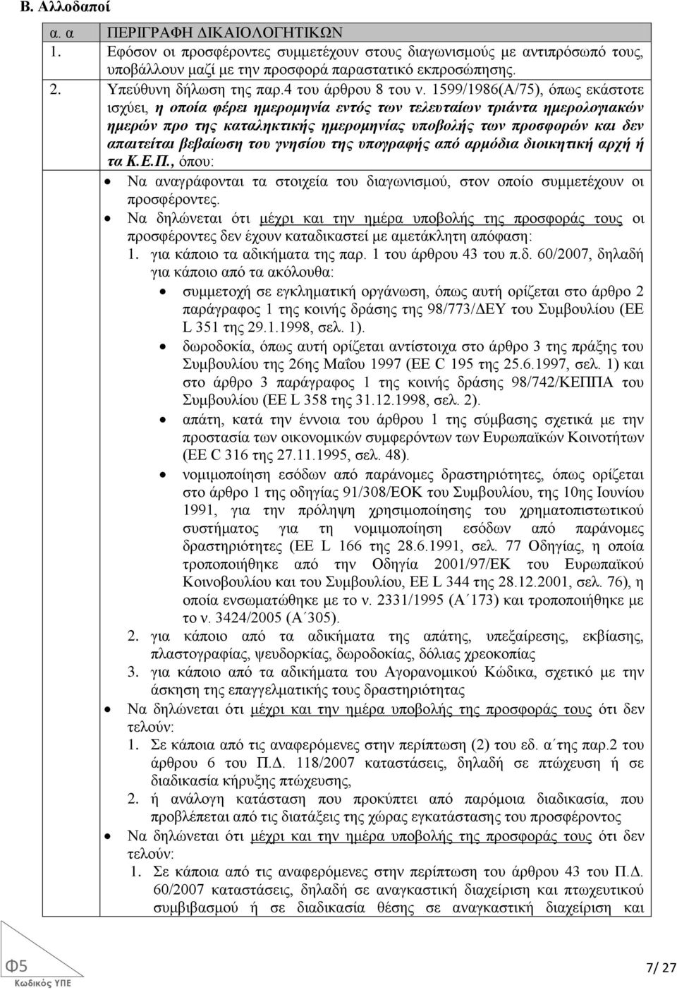 1599/1986(Α/75), όπως εκάστοτε ισχύει, η οποία φέρει ημερομηνία εντός των τελευταίων τριάντα ημερολογιακών ημερών προ της καταληκτικής ημερομηνίας υποβολής των προσφορών και δεν απαιτείται βεβαίωση