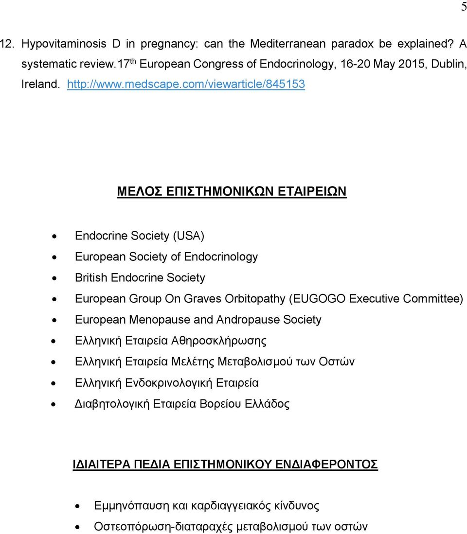 com/viewarticle/845153 ΜΕΛΟΣ ΕΠΙΣΤΗΜΟΝΙΚΩΝ ΕΤΑΙΡΕΙΩΝ Endocrine Society (USA) European Society of Endocrinology British Endocrine Society European Group On Graves Orbitopathy (EUGOGO
