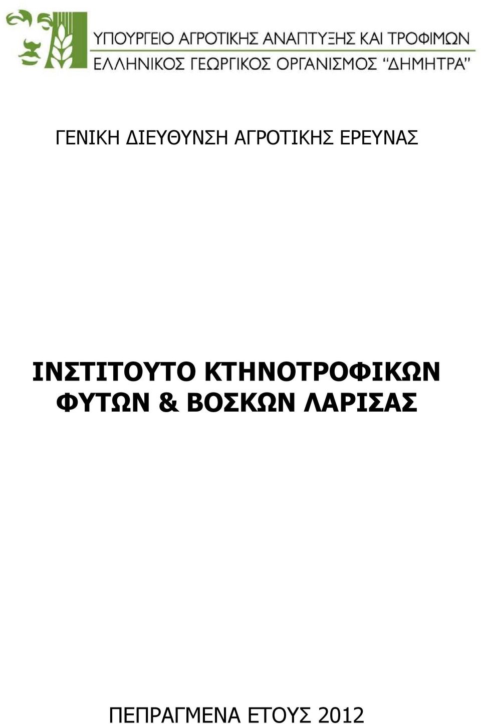 ΚΤΗΝΟΤΡΟΦΙΚΩΝ ΦΥΤΩΝ &