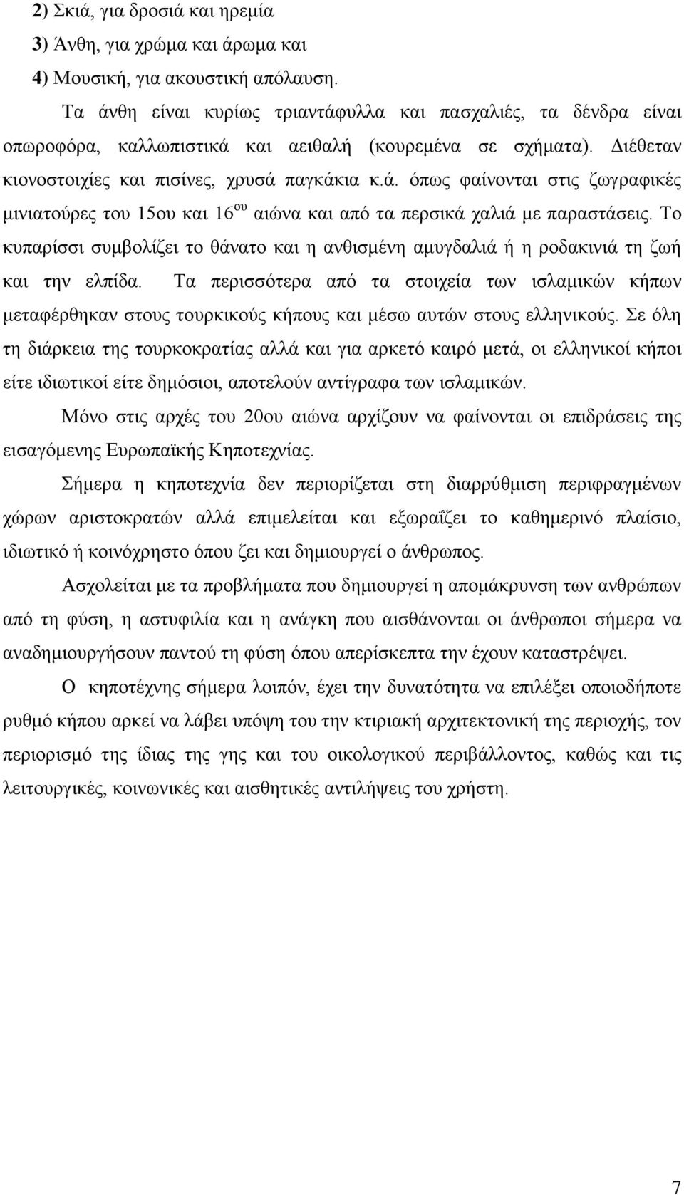 Το κυπαρίσσι συμβολίζει το θάνατο και η ανθισμένη αμυγδαλιά ή η ροδακινιά τη ζωή και την ελπίδα.