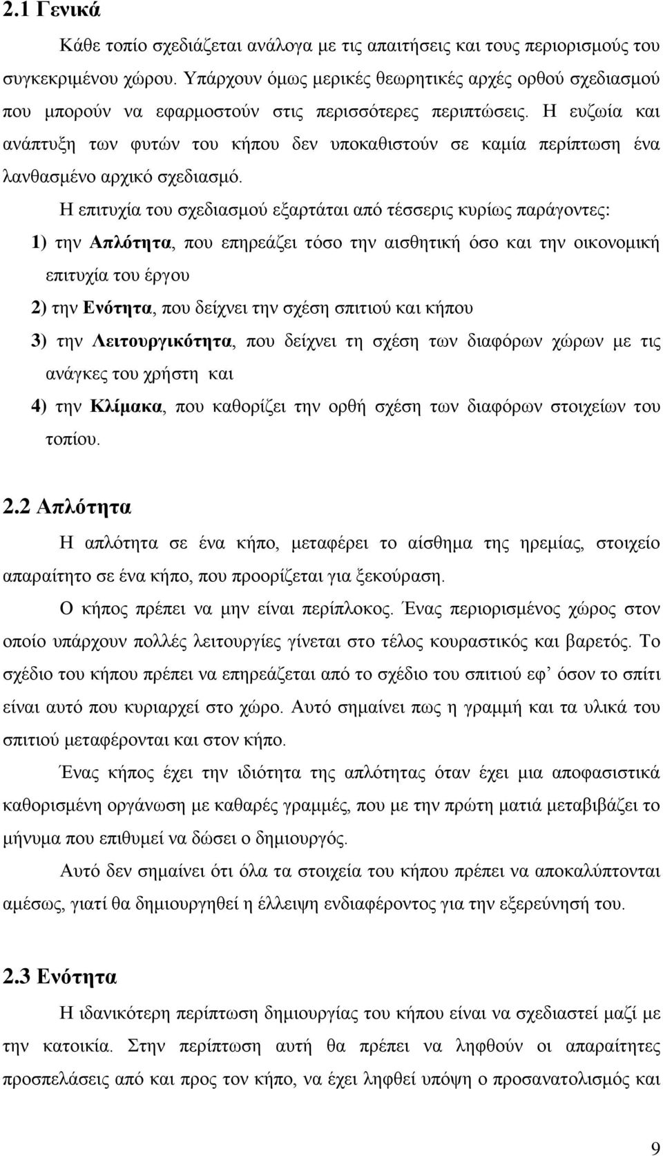 Η ευζωία και ανάπτυξη των φυτών του κήπου δεν υποκαθιστούν σε καμία περίπτωση ένα λανθασμένο αρχικό σχεδιασμό.