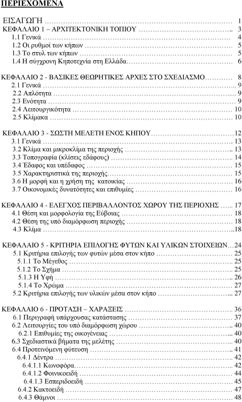 2 Κλίμα και μικροκλίμα της περιοχής.. 13 3.3 Τοπογραφία (κλίσεις εδάφους).. 14 3.4 Έδαφος και υπέδαφος 15 3.5 Χαρακτηριστικά της περιοχής 15 3.6 Η μορφή και η χρήση της κατοικίας. 16 3.