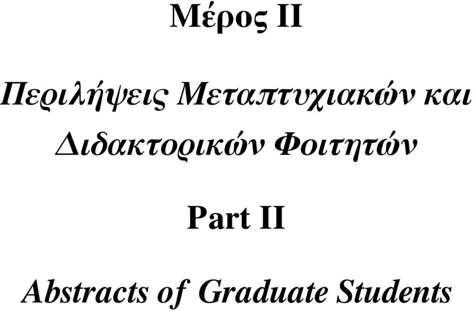 Διδακτορικών Φοιτητών