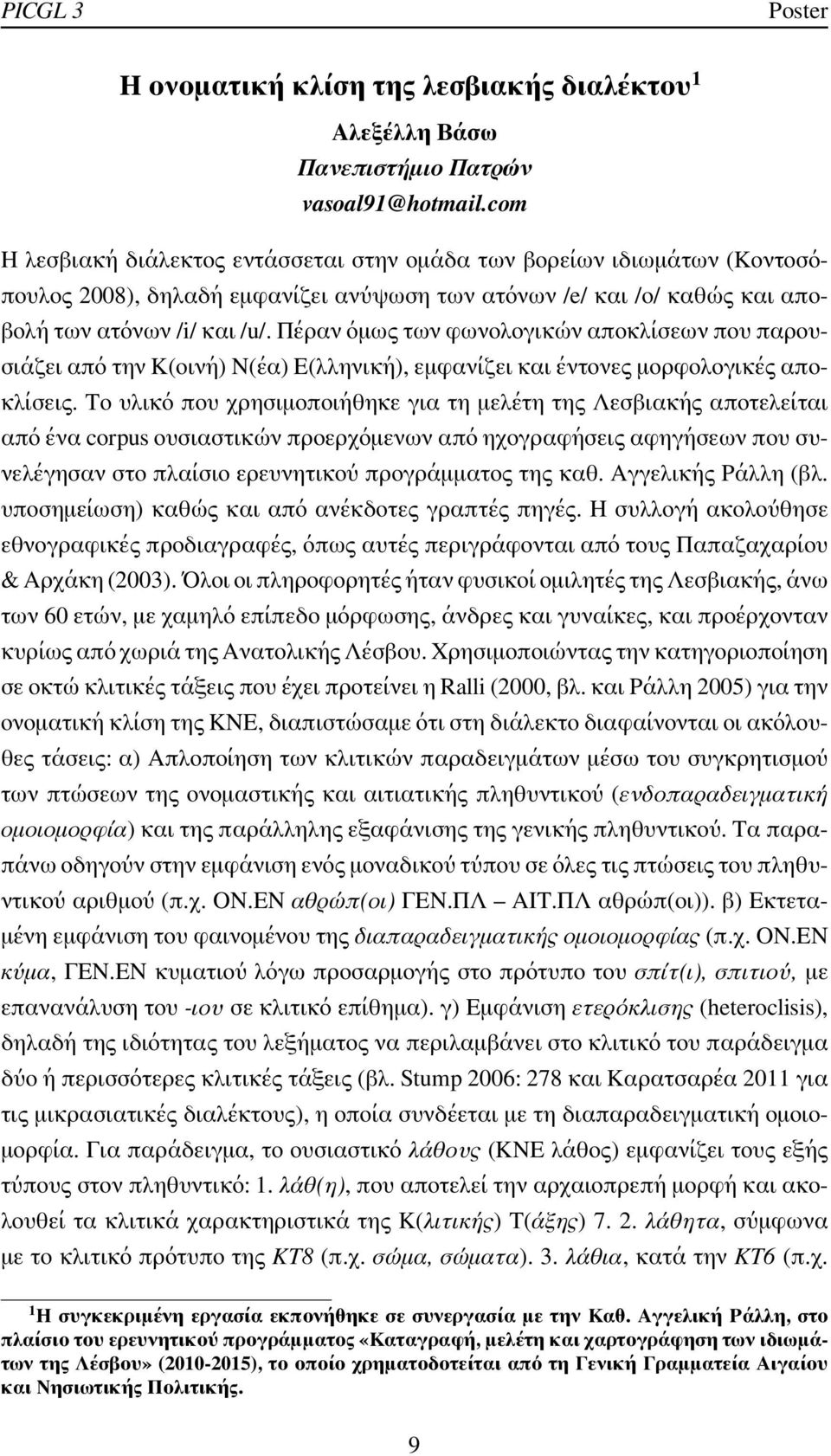 Πέραν όμως των φωνολογικών αποκλίσεων που παρουσιάζει από την Κ(οινή) Ν(έα) Ε(λληνική), εμφανίζει και έντονες μορφολογικές αποκλίσεις.