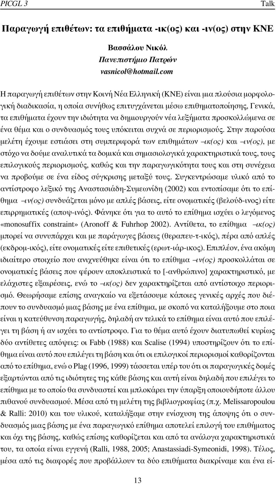 δημιουργούν νέα λεξήματα προσκολλώμενα σε ένα θέμα και ο συνδυασμός τους υπόκειται συχνά σε περιορισμούς.