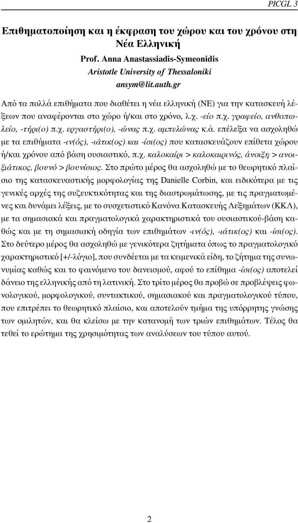 ά. επέλεξα να ασχοληθώ με τα επιθήματα -ιν(ός), -ιάτικ(ος) και -ίσι(ος) που κατασκευάζουν επίθετα χώρου ή/και χρόνου από βάση ουσιαστικό, π.χ. καλοκαίρι > καλοκαιρινός, άνοιξη > ανοιξιάτικος, βουνό > βουνίσιος.