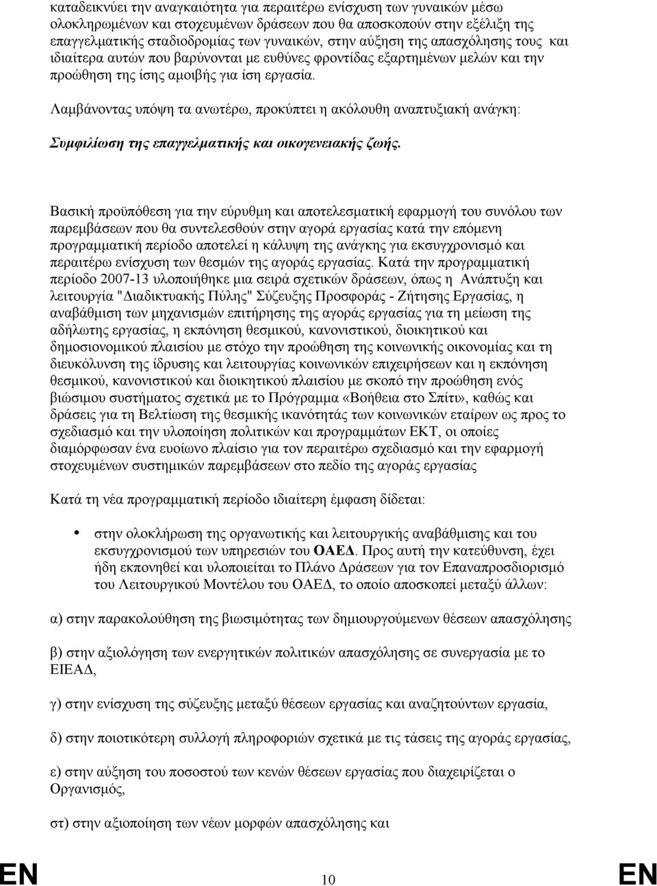 Λαμβάνοντας υπόψη τα ανωτέρω, προκύπτει η ακόλουθη αναπτυξιακή ανάγκη: Συμφιλίωση της επαγγελματικής και οικογενειακής ζωής.