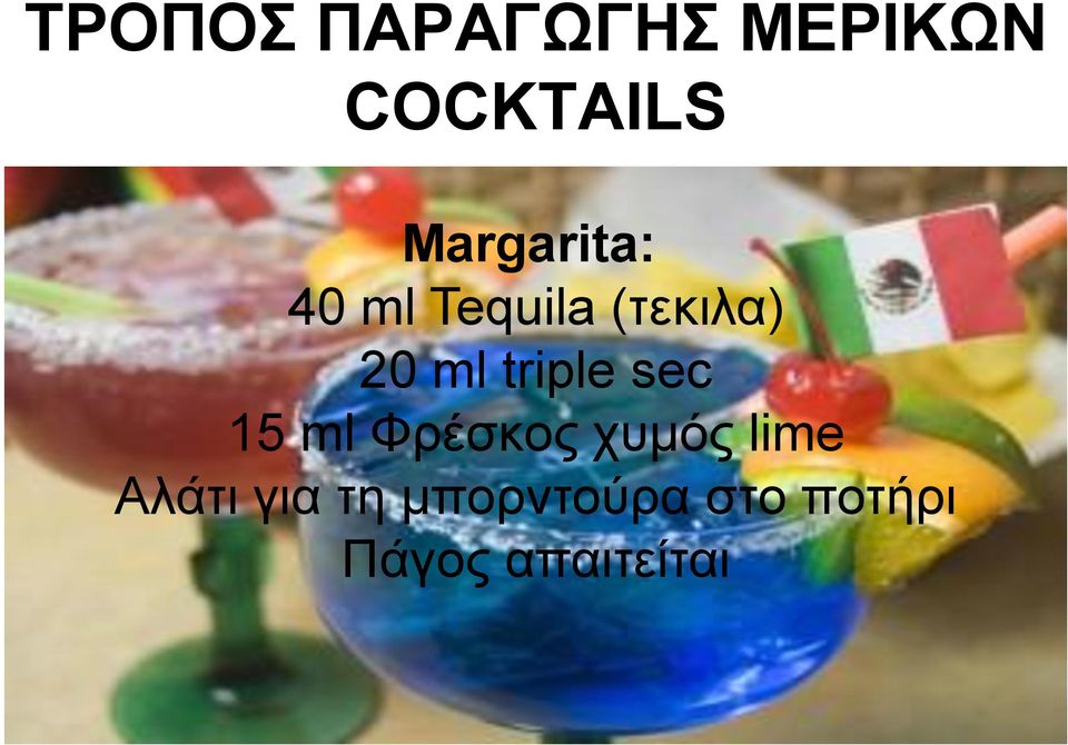 triple sec 15 ml Φρέσκος χυμός lime