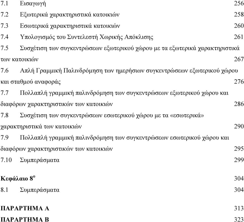 6 Απλή Γραµµική Παλινδρόµηση των ηµερήσιων συγκεντρώσεων εξωτερικού χώρου και σταθµού αναφοράς 276 7.