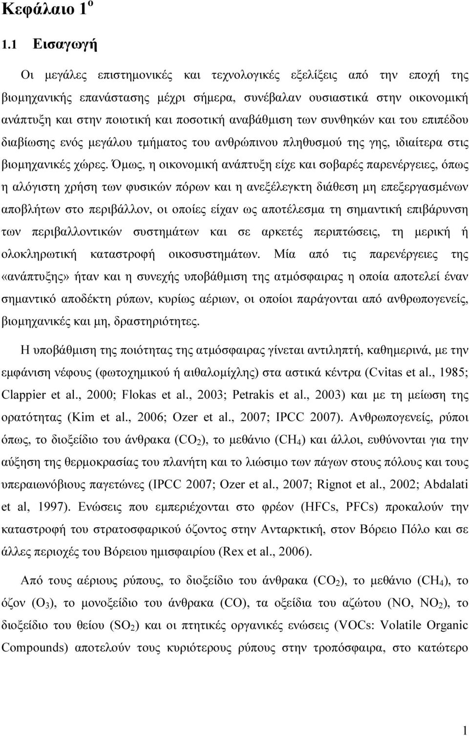 αναβάθµιση των συνθηκών και του επιπέδου διαβίωσης ενός µεγάλου τµήµατος του ανθρώπινου πληθυσµού της γης, ιδιαίτερα στις βιοµηχανικές χώρες.