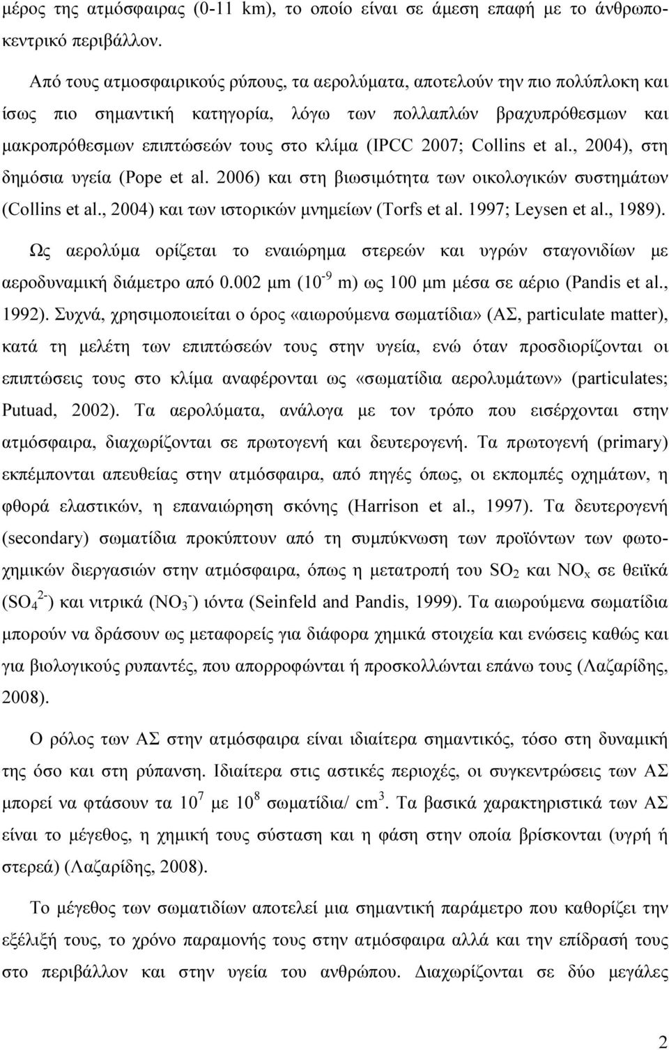 Collins et al., 2004), στη δηµόσια υγεία (Pope et al. 2006) και στη βιωσιµότητα των οικολογικών συστηµάτων (Collins et al., 2004) και των ιστορικών µνηµείων (Torfs et al. 1997; Leysen et al., 1989).