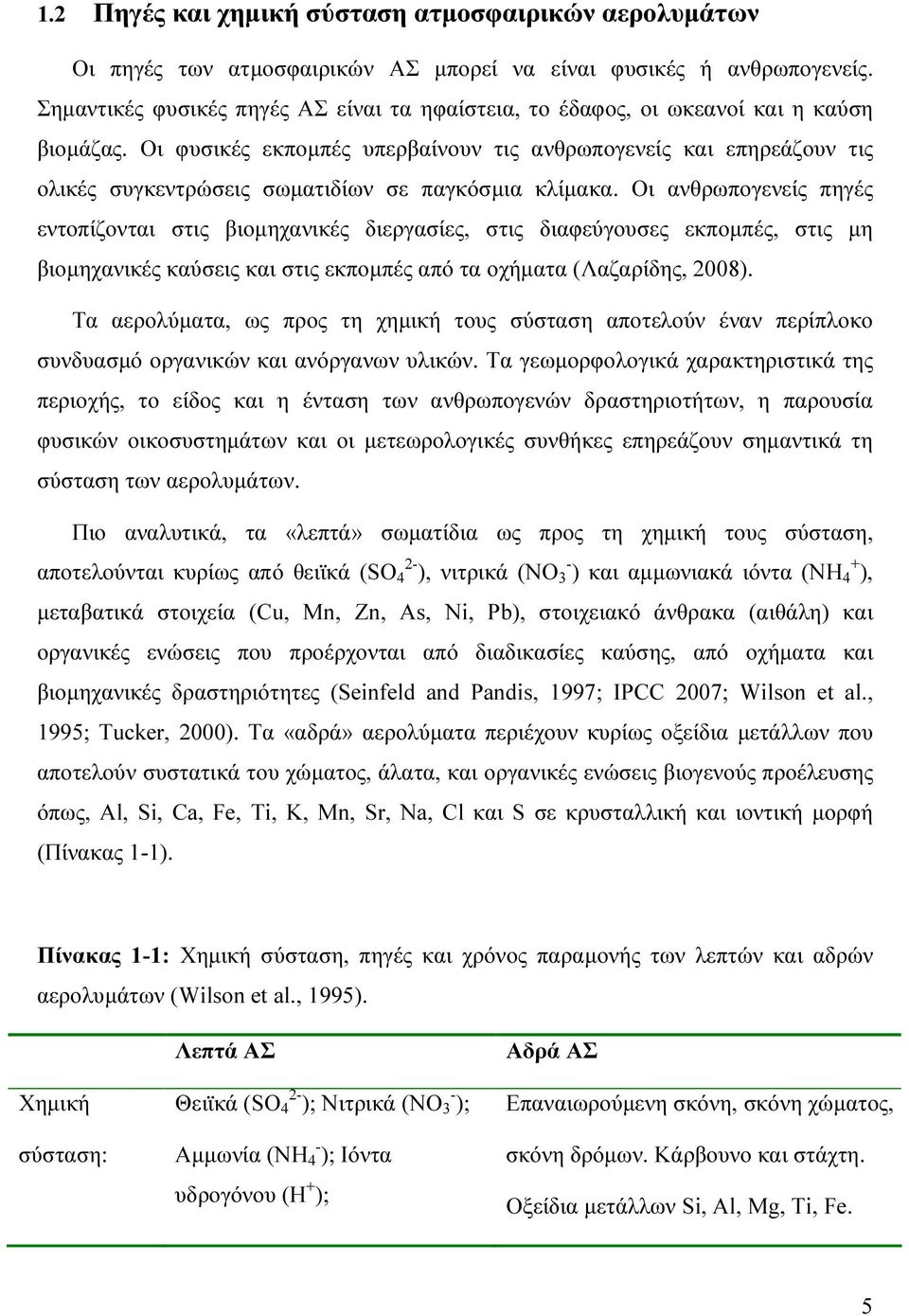 Οι φυσικές εκποµπές υπερβαίνουν τις ανθρωπογενείς και επηρεάζουν τις ολικές συγκεντρώσεις σωµατιδίων σε παγκόσµια κλίµακα.