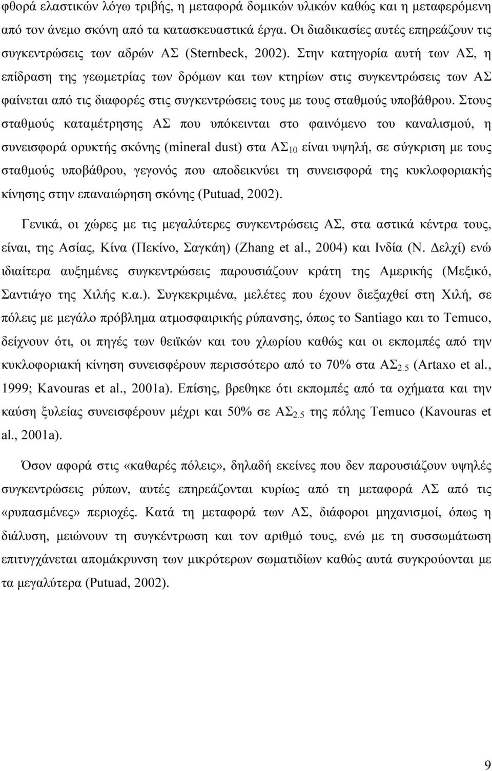 Στην κατηγορία αυτή των ΑΣ, η επίδραση της γεωµετρίας των δρόµων και των κτηρίων στις συγκεντρώσεις των ΑΣ φαίνεται από τις διαφορές στις συγκεντρώσεις τους µε τους σταθµούς υποβάθρου.