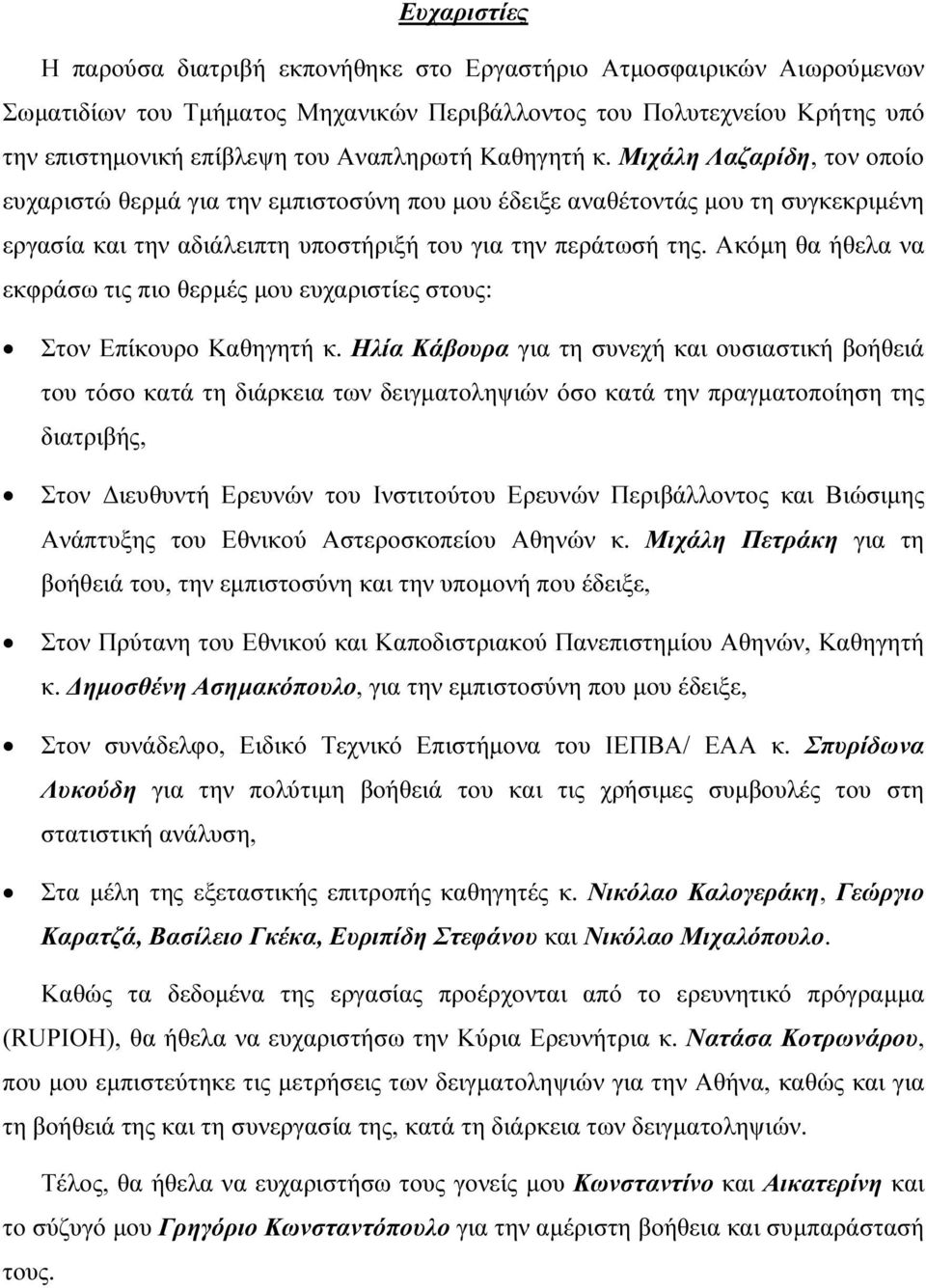 Ακόµη θα ήθελα να εκφράσω τις πιο θερµές µου ευχαριστίες στους: Στον Επίκουρο Καθηγητή κ.