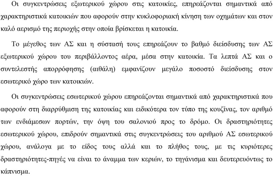 Τα λεπτά ΑΣ και ο συντελεστής απορρόφησης (αιθάλη) εµφανίζουν µεγάλο ποσοστό διείσδυσης στον εσωτερικό χώρο των κατοικιών.