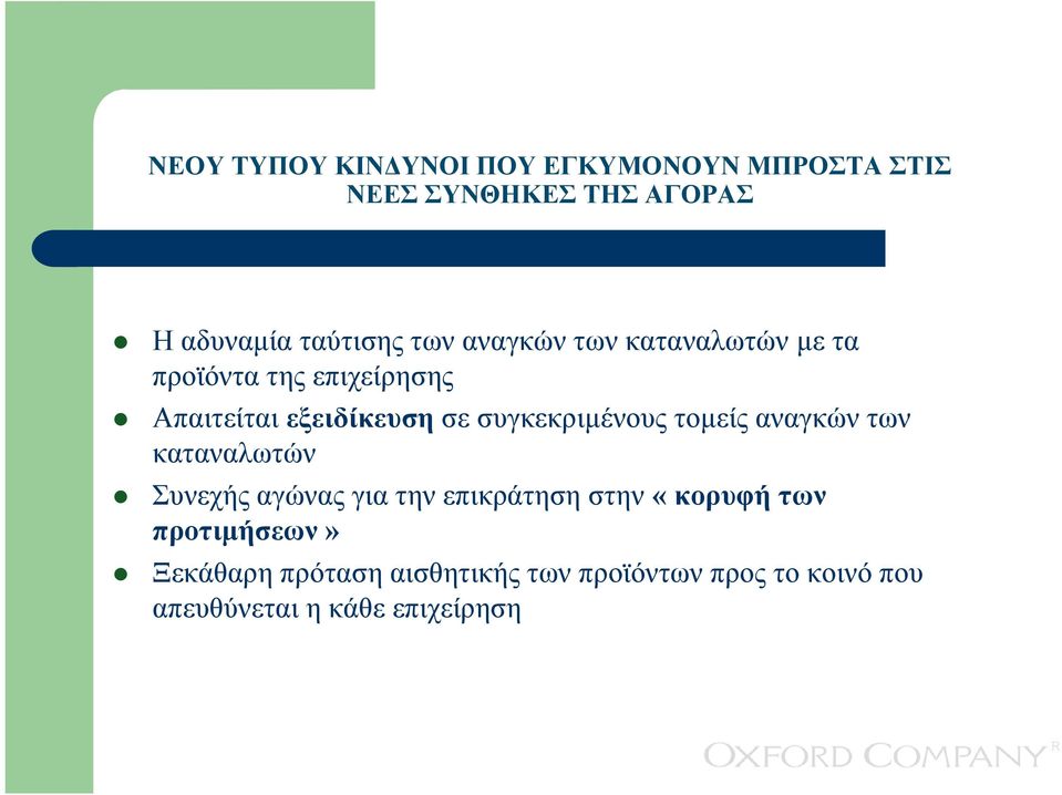 συγκεκριµένους τοµείς αναγκών των καταναλωτών Συνεχής αγώνας για την επικράτηση στην «κορυφή