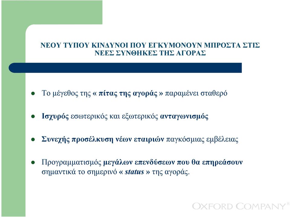 εξωτερικός ανταγωνισµός Συνεχής προσέλκυση νέων εταιριών παγκόσµιας εµβέλειας