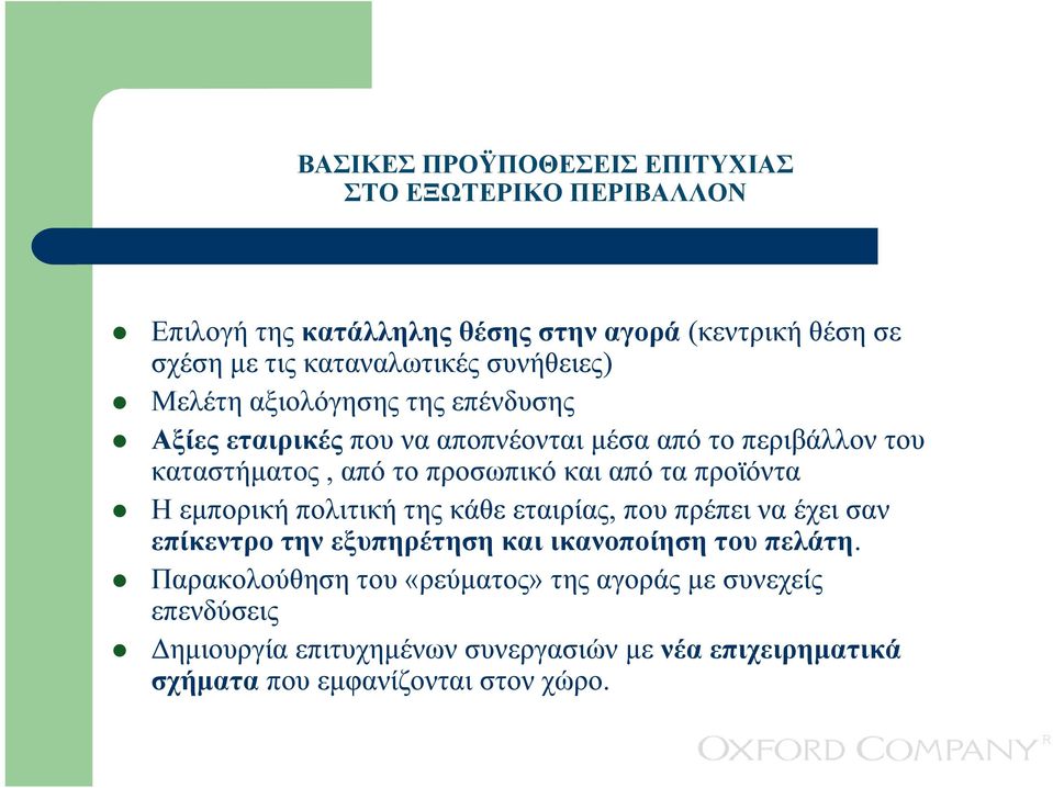 από τα προϊόντα Ηεµπορική πολιτική της κάθε εταιρίας, που πρέπει να έχει σαν επίκεντρο την εξυπηρέτηση και ικανοποίηση του πελάτη.