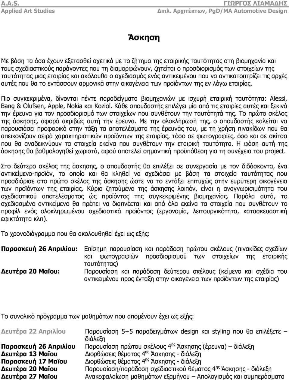 Πιο συγκεκριμένα, δίνονται πέντε παραδείγματα βιομηχανιών με ισχυρή εταιρική ταυτότητα: Alessi, Bang & Olufsen, Apple, Nokia και Koziol.