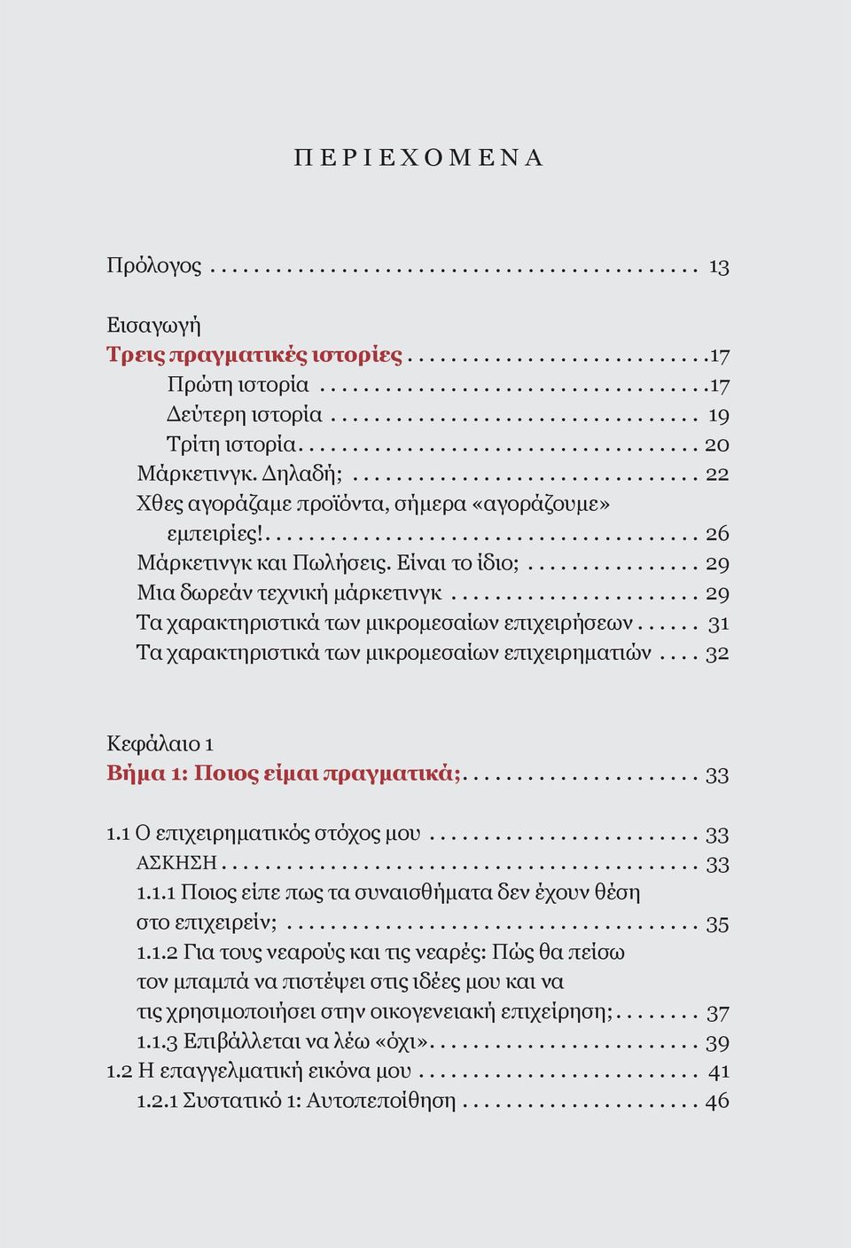 ........................................ 26 Μάρκετινγκ και Πωλήσεις. Είναι το ίδιο;................ 29 Μια δωρεάν τεχνική μάρκετινγκ....................... 29 Τα χαρακτηριστικά των μικρομεσαίων επιχειρήσεων.