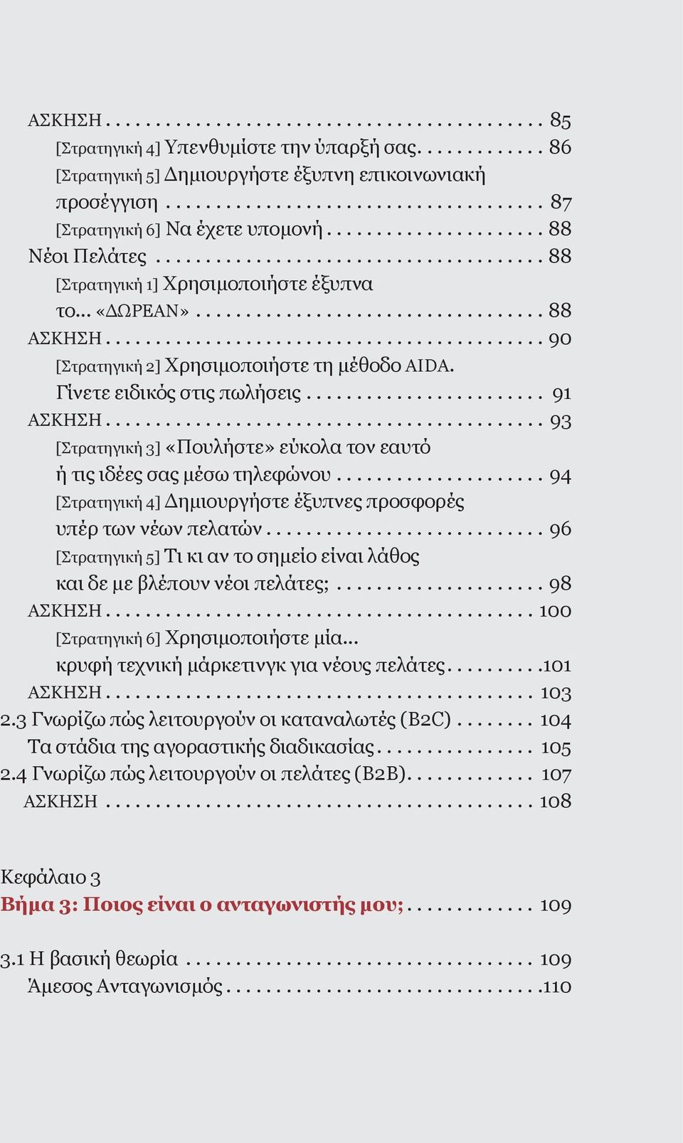 .. «ΔΩΡΕΑΝ»................................... 88 ΑΣΚΗΣΗ............................................ 90 [Στρατηγική 2] Χρησιμοποιήστε τη μέθοδο AIDA. Γίνετε ειδικός στις πωλήσεις........................ 91 ΑΣΚΗΣΗ.