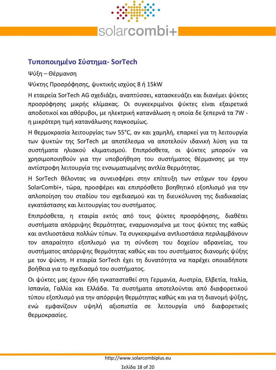 Η θερμοκρασία λειτουργίας των 55 C, αν και χαμηλή, επαρκεί για τη λειτουργία των ψυκτών της SorTech με αποτέλεσμα να αποτελούν ιδανική λύση για τα συστήματα ηλιακού κλιματισμού.