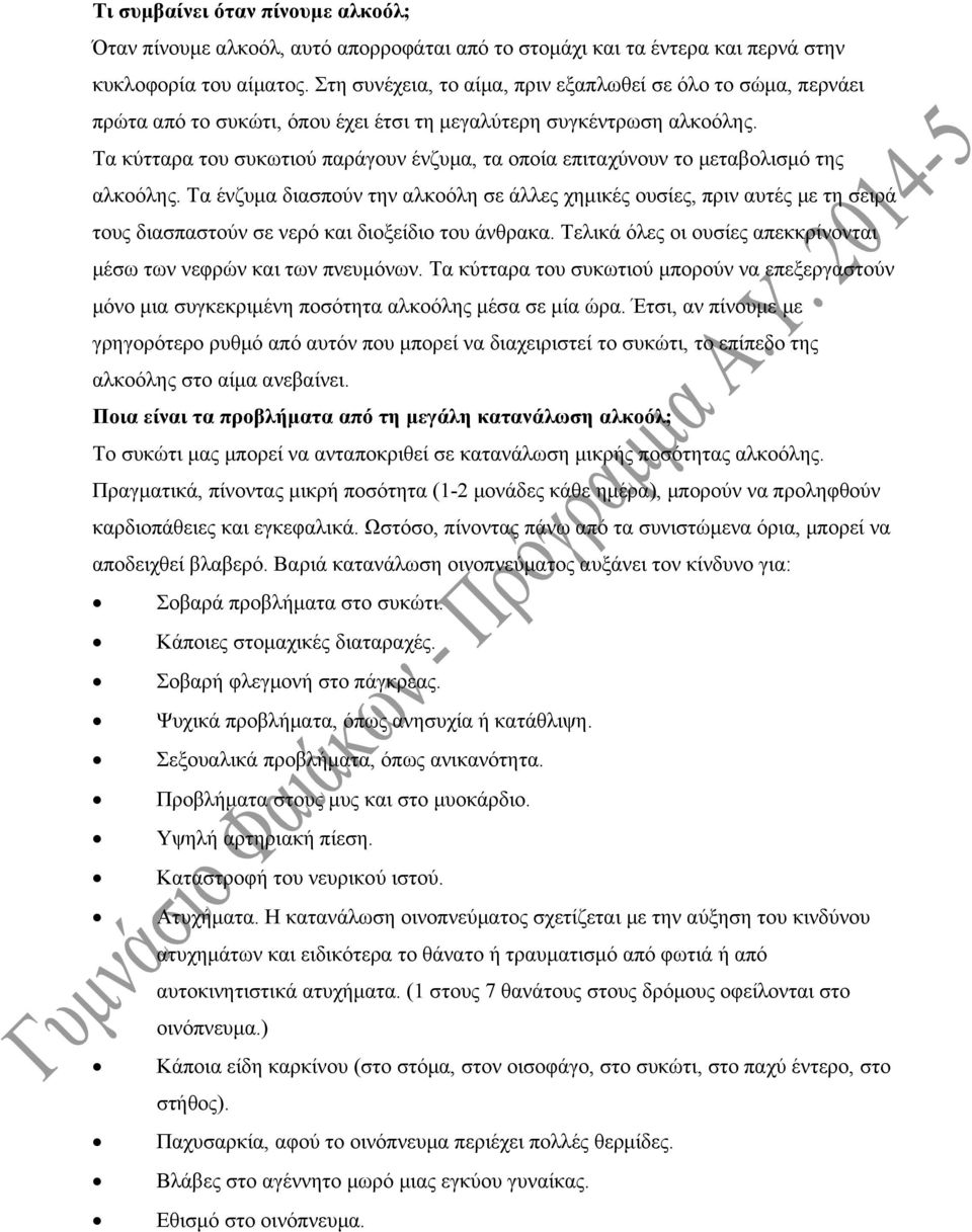 Τα κύτταρα του συκωτιού παράγουν ένζυμα, τα οποία επιταχύνουν το μεταβολισμό της αλκοόλης.