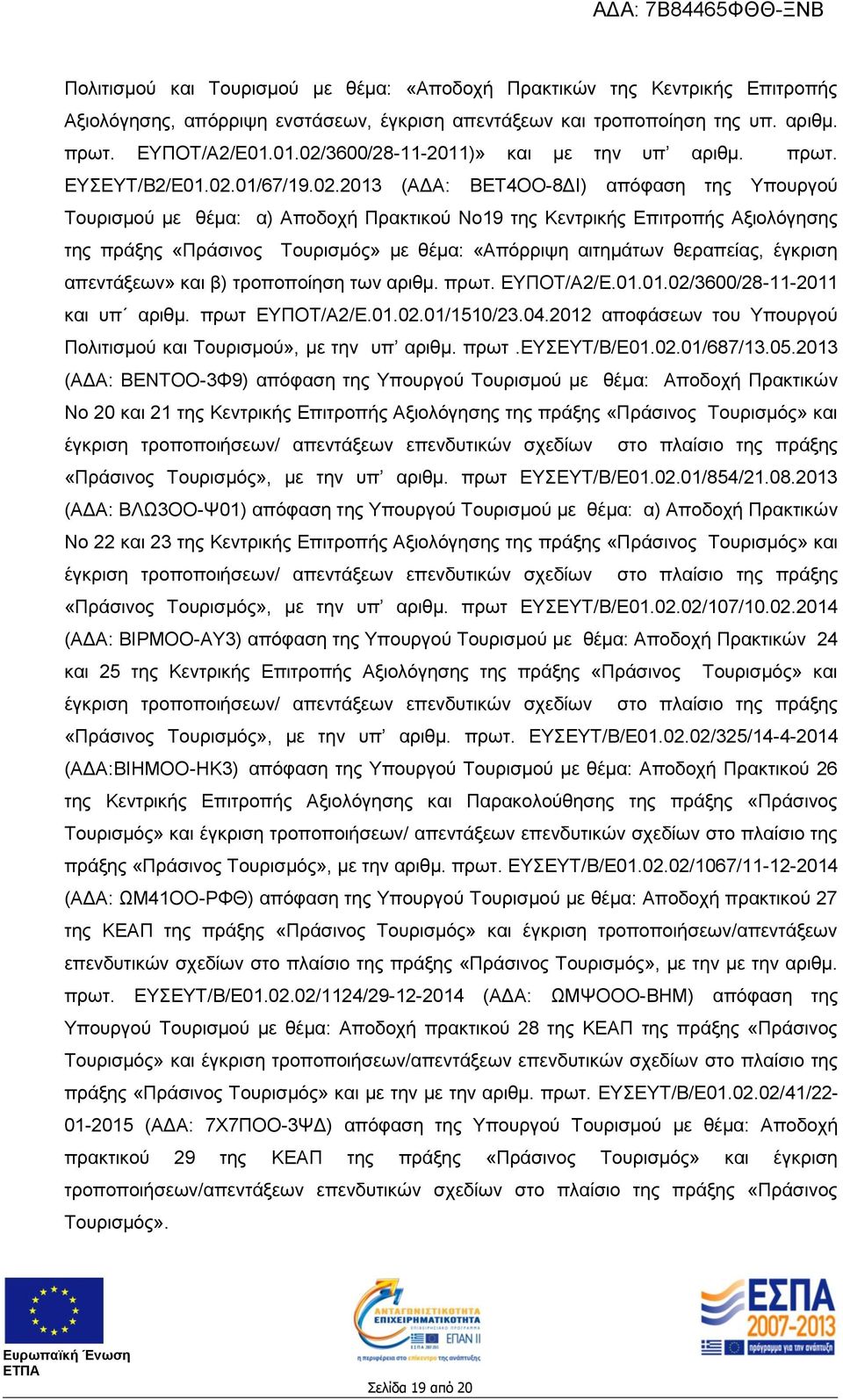 3600/28-11-2011)» και με την υπ αριθμ. πρωτ. ΕΥΣΕΥΤ/Β2/Ε01.02.