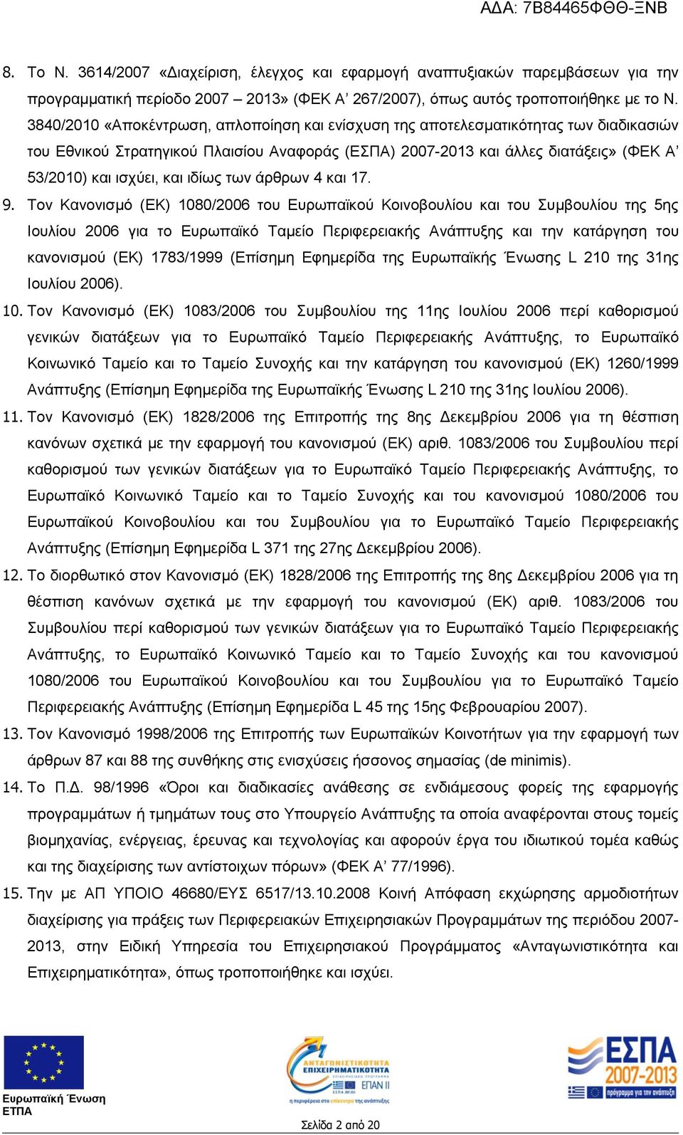 ιδίως των άρθρων 4 και 17. 9.