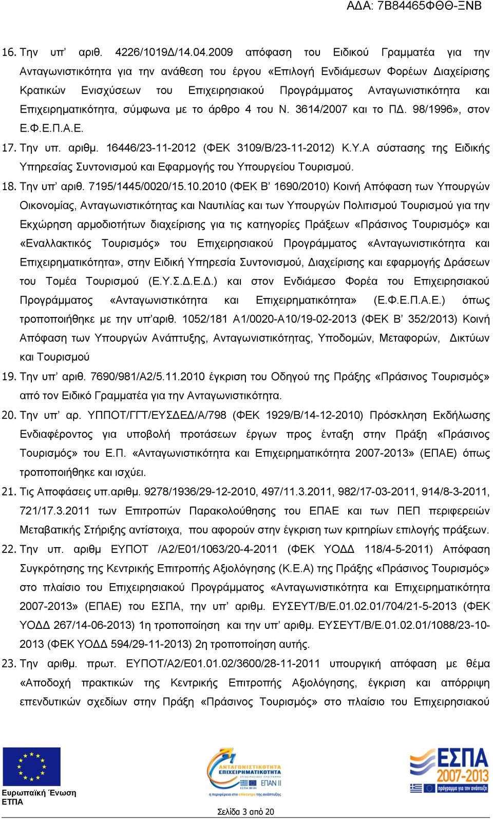 Επιχειρηματικότητα, σύμφωνα με το άρθρο 4 του Ν. 3614/2007 και το ΠΔ. 98/1996», στον Ε.Φ.Ε.Π.Α.Ε. 17. Την υπ. αριθμ. 16446/23-11-2012 (ΦΕΚ 3109/B/23-11-2012) Κ.Υ.