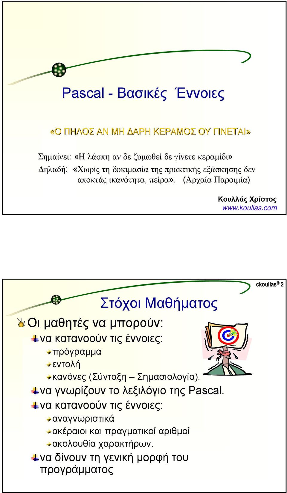 om Στόχοι Μαθήµατος Οι µαθητές να µπορούν: να κατανοούν τις έννοιες: πρόγραµµα εντολή κανόνες (Σύνταξη Σηµασιολογία).