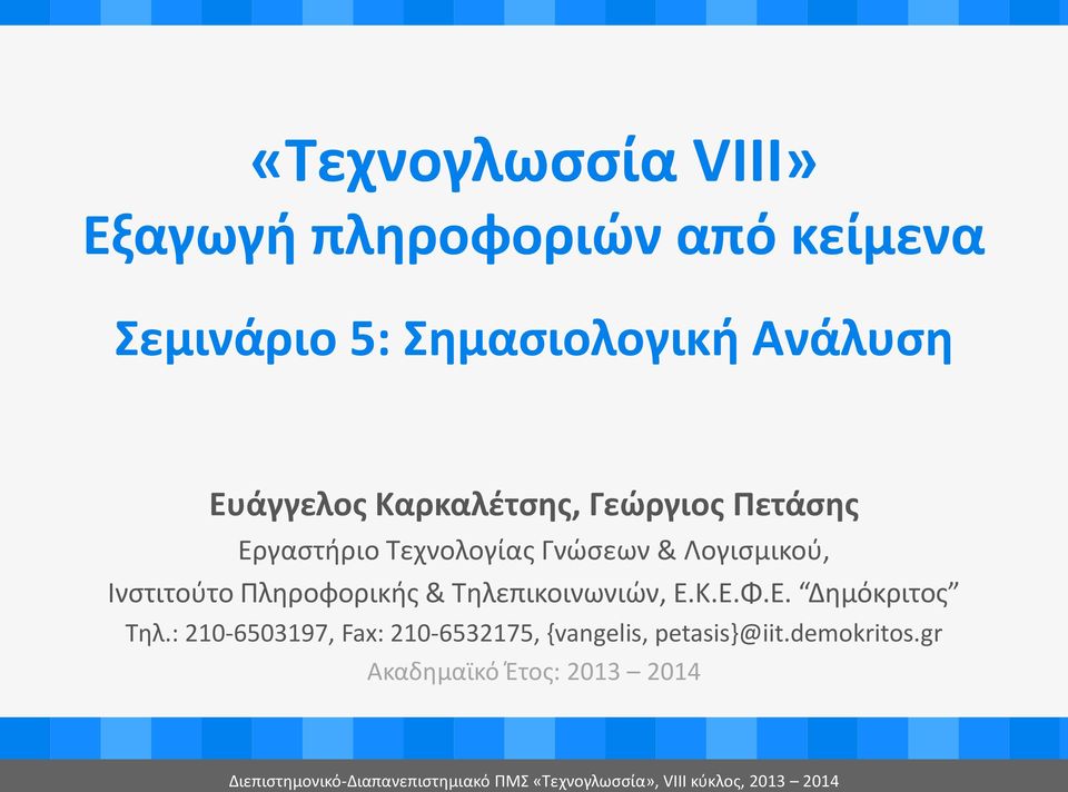 Τηλεπικοινωνιών, Ε.Κ.Ε.Φ.Ε. Δημόκριτος Τηλ.: 210-6503197, Fax: 210-6532175, {vangelis, petasis}@iit.