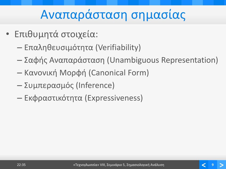 Κανονική Μορφή (Canonical Form) Συμπερασμός (Inference)