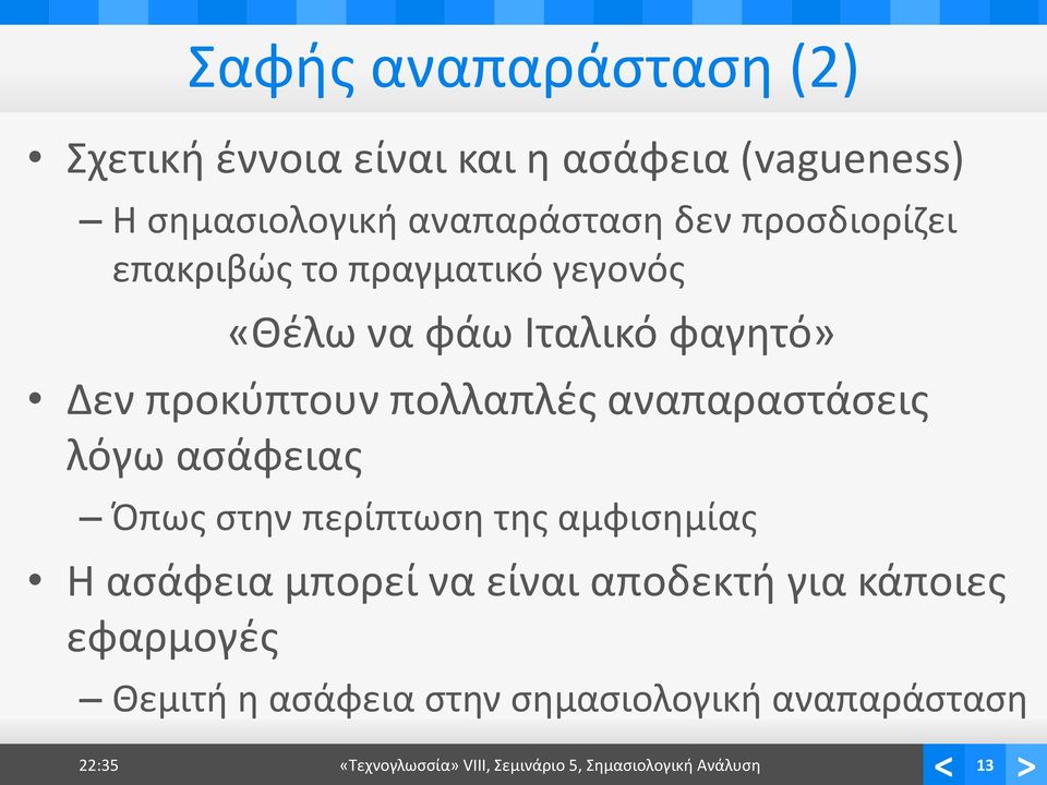 αναπαραστάσεις λόγω ασάφειας Όπως στην περίπτωση της αμφισημίας Η ασάφεια μπορεί να είναι αποδεκτή για