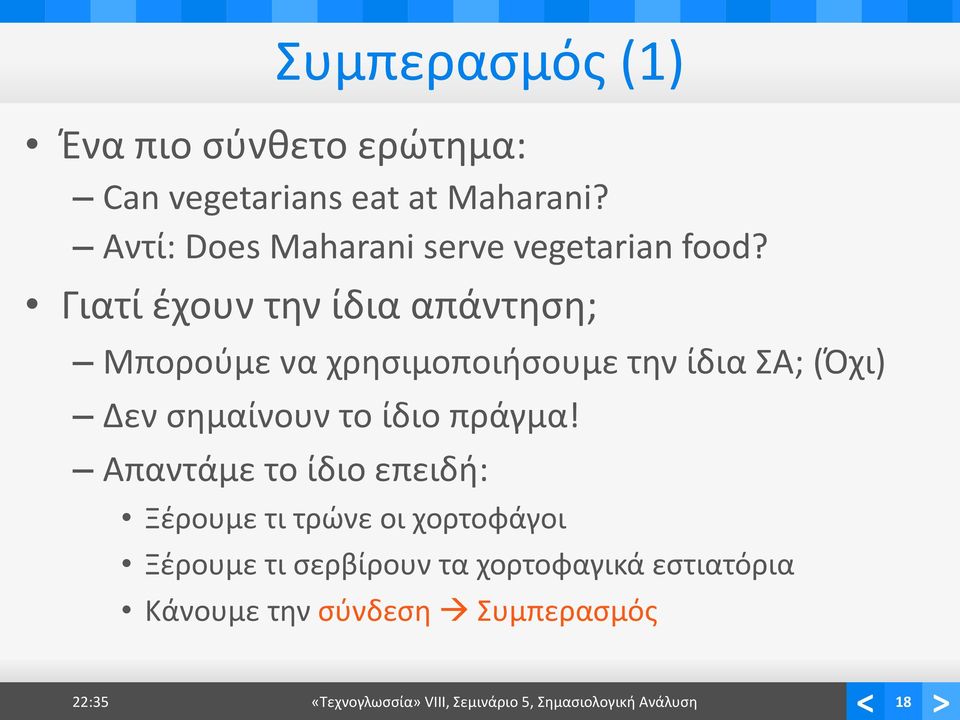 Γιατί έχουν την ίδια απάντηση; Μπορούμε να χρησιμοποιήσουμε την ίδια ΣΑ; (Όχι) Δεν σημαίνουν το ίδιο