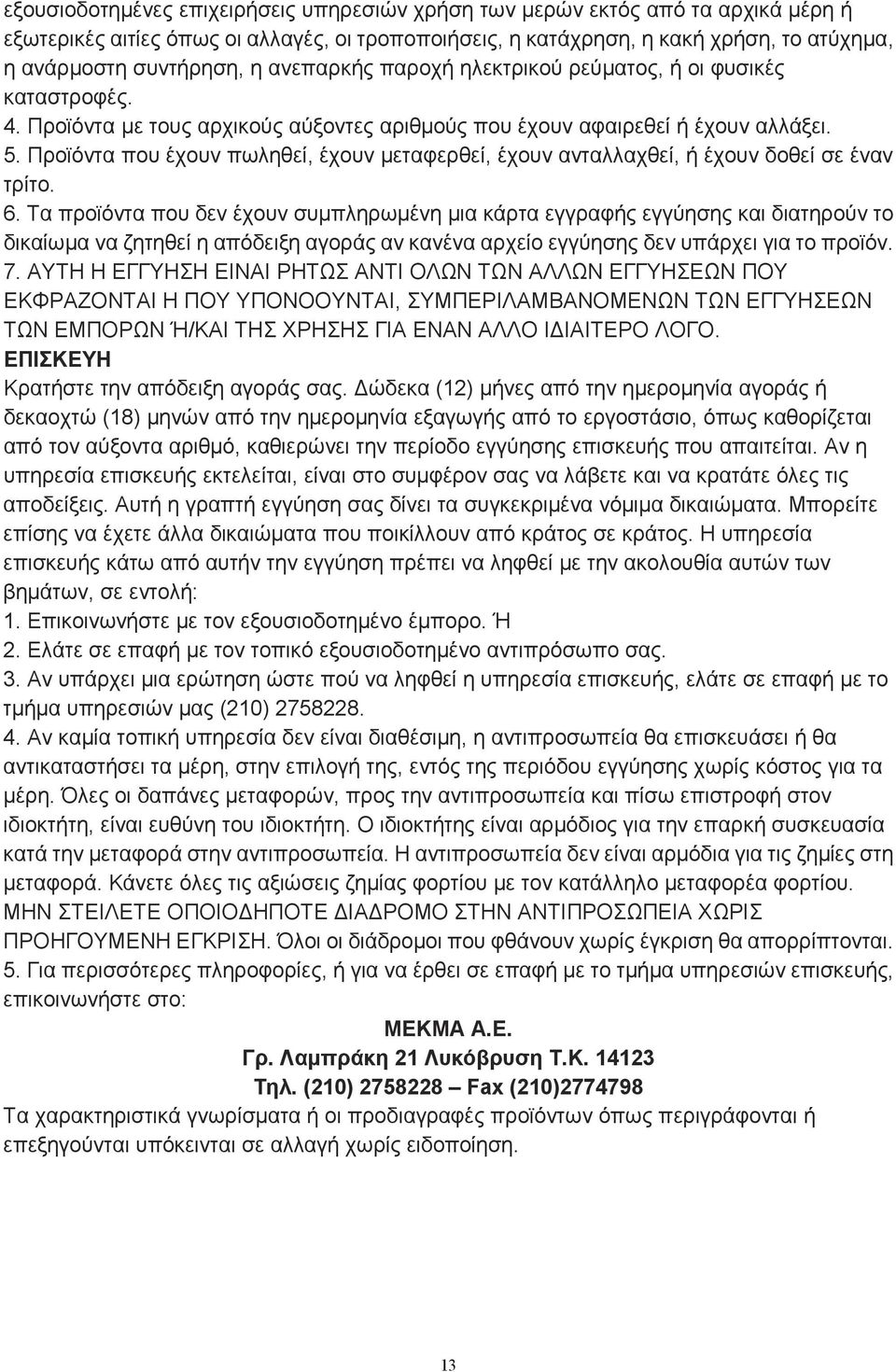 Προϊόντα που έχουν πωληθεί, έχουν μεταφερθεί, έχουν ανταλλαχθεί, ή έχουν δοθεί σε έναν τρίτο. 6.