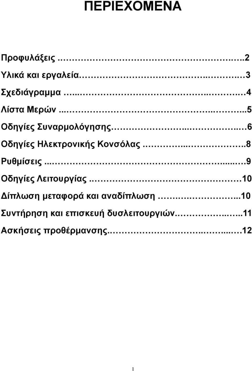 ......9 Οδηγίες Λειτουργίας. 10 Δίπλωση μεταφορά και αναδίπλωση.