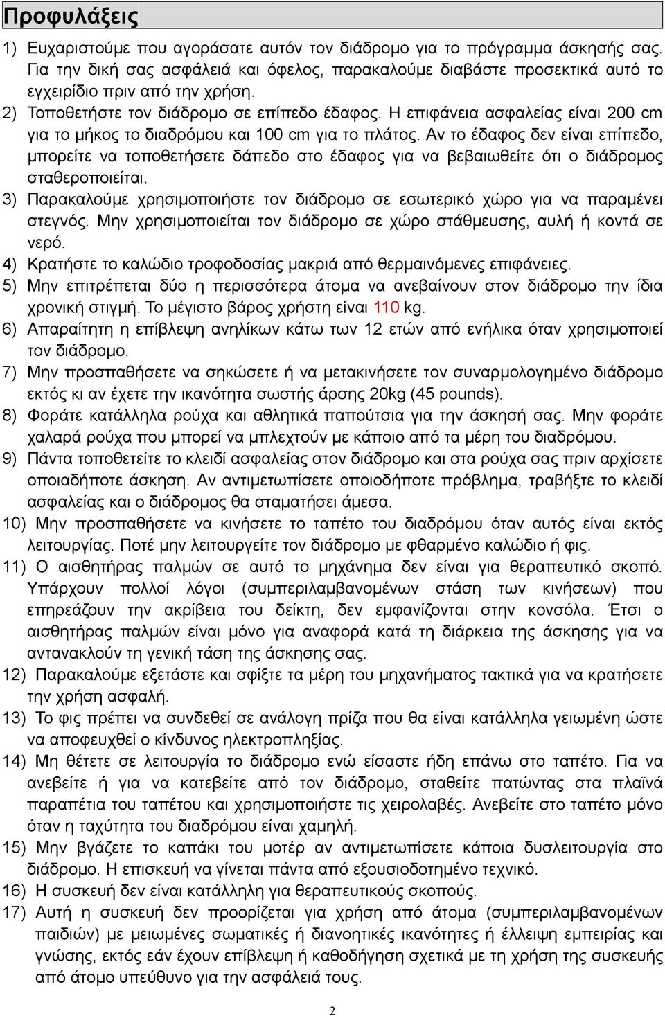 Αν το έδαφος δεν είναι επίπεδο, μπορείτε να τοποθετήσετε δάπεδο στο έδαφος για να βεβαιωθείτε ότι ο διάδρομος σταθεροποιείται.