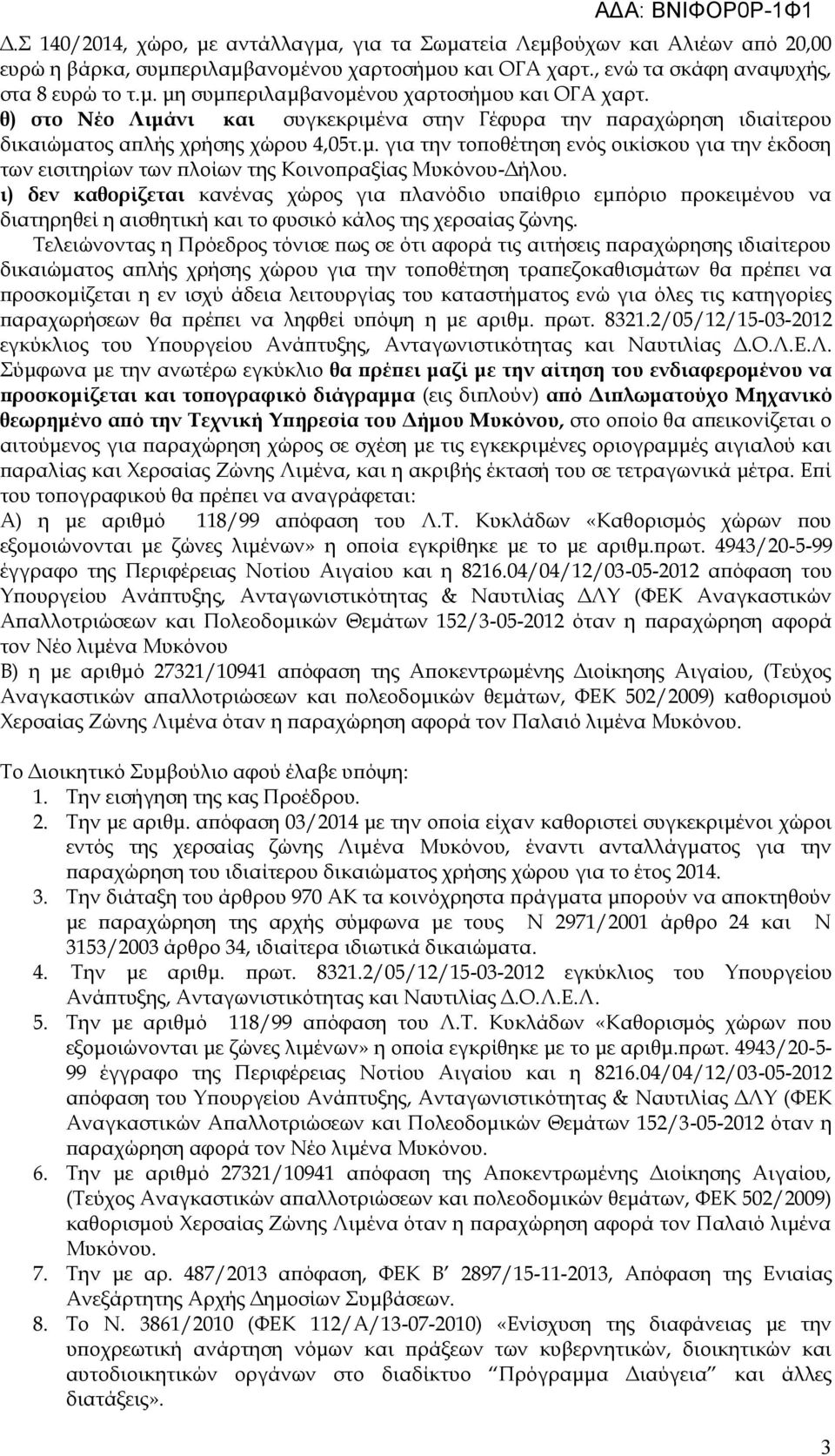 ι) δεν καθορίζεται κανένας χώρος για πλανόδιο υπαίθριο εμπόριο προκειμένου να διατηρηθεί η αισθητική και το φυσικό κάλος της χερσαίας ζώνης.