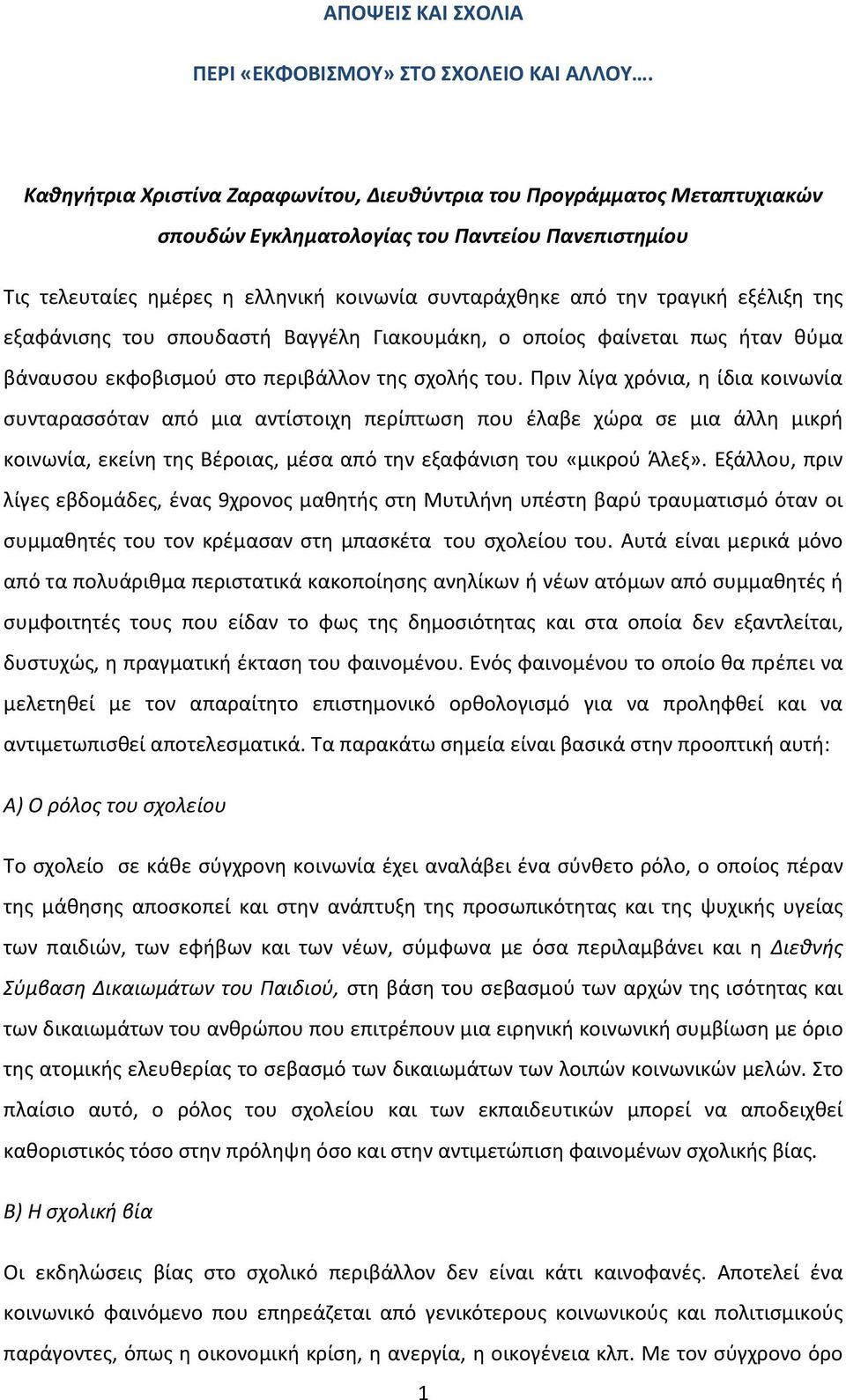 εξέλιξη της εξαφάνισης του σπουδαστή Βαγγέλη Γιακουμάκη, ο οποίος φαίνεται πως ήταν θύμα βάναυσου εκφοβισμού στο περιβάλλον της σχολής του.