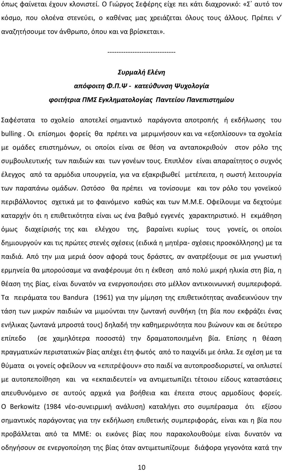 Οι επίσημοι φορείς θα πρέπει να μεριμνήσουν και να «εξοπλίσουν» τα σχολεία με ομάδες επιστημόνων, οι οποίοι είναι σε θέση να ανταποκριθούν στον ρόλο της συμβουλευτικής των παιδιών και των γονέων τους.