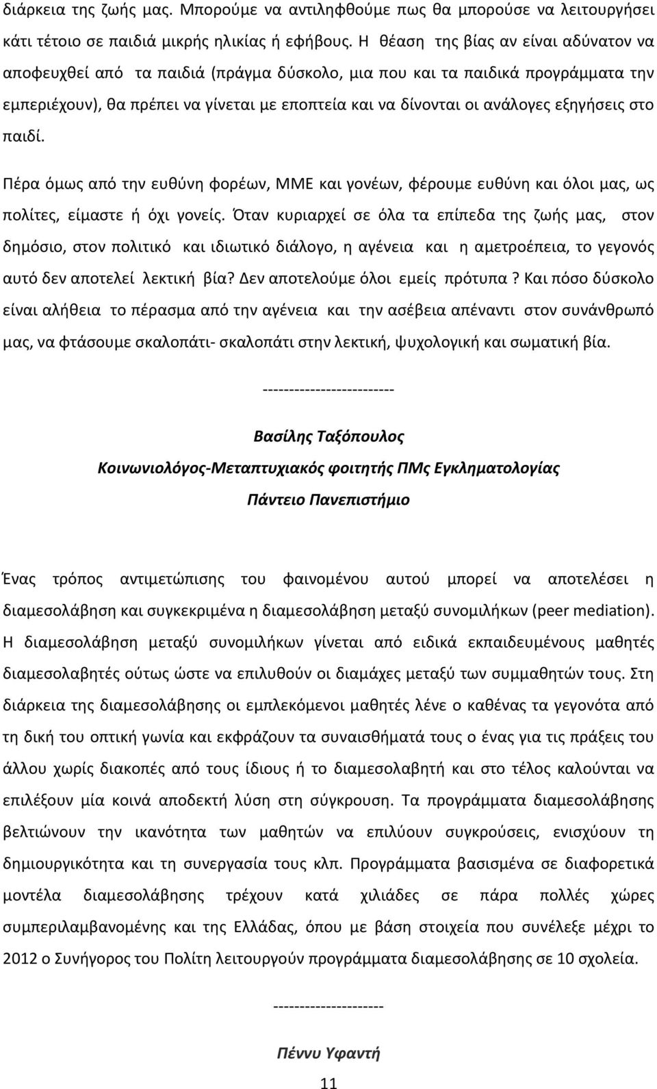 εξηγήσεις στο παιδί. Πέρα όμως από την ευθύνη φορέων, ΜΜΕ και γονέων, φέρουμε ευθύνη και όλοι μας, ως πολίτες, είμαστε ή όχι γονείς.